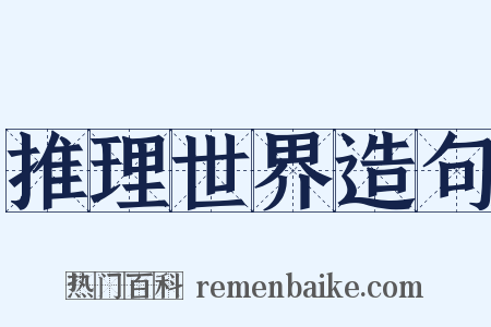 推理世界造句是什么意思的图片